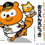『バファローズポンタのおうえんえにっき』