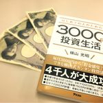 『はじめての人のための3000円投資生活』（アスコム刊）