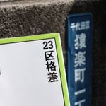 23区格差（中央公論新社刊）