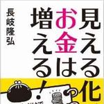 『見える化すればお金は増える! 書き込むだけでみるみる貯まるマネバナノートの作り方』