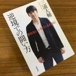 『逆境での闘い方』（大和書房刊）
