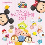 『ツムツム かんたん家計簿2017』