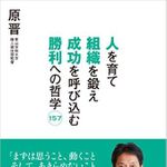 『人を育て　組織を鍛え　成功を呼び込む　勝利への哲学157　～原晋、魂の語録』（ぴあ刊）