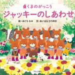 「くまのがっこう」が15周年　新作発売へ