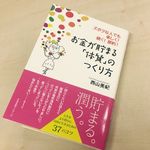 『お金が貯まる「体質」のつくり方』（すばる舎刊）