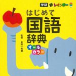 『新レインボー はじめて国語辞典』（金田一 秀穂監修、学研プラス刊）