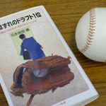 『期待はずれのドラフト１位』（岩波書店刊）