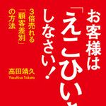 『お客様は「えこひいき」しなさい！』（KADOKAWA刊）