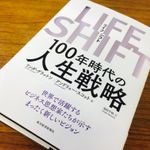『LIFE SHIFT』（東洋経済新報社刊）