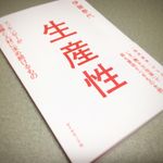 『生産性』（ダイヤモンド社刊）