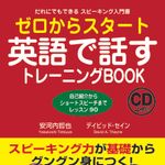 『ゼロからスタート英語で話すトレーニングBOOK』（Jリサーチ出版刊）