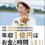 『年収300万円はお金を減らす人 年収1000万円はお金を増やす人 年収1億円はお金と時間が増える人』（サンライズパブリッシング刊）