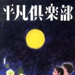 『平凡倶楽部』こうの史代著