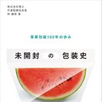 『未開封の包装史―――青果包装100年の歩み』（ダイヤモンド社刊）