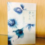 『ただ、愛した』（扶桑社刊）