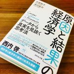 『「原因と結果」の経済学』（ダイヤモンド社刊）