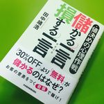 『値決めの心理作戦 儲かる一言 損する一言』（日本経済新聞出版社刊）