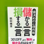 『値決めの心理作戦 儲かる一言 損する一言』（日本経済新聞出版社刊）