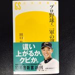 使命は「育てながら勝つこと」プロ野球二軍監督が陥る中間管理職の悲哀