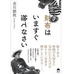 『財布はいますぐ捨てなさい』（サンライズパブリッシング刊）