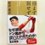 『撓まず 屈せず 挫折を力に変える方程式』（扶桑社刊）