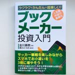 『ラクラク・かんたん・超楽しい! ブックメーカー投資入門』（秀和システム刊）