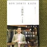『BOA SORTE KAZU』（東邦出版刊）