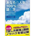 『あなたの人生を１００％変える話し方』（彩雲出版刊）