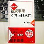 『超図解! 新規事業立ち上げ入門』（幻冬舎刊）