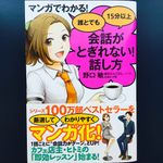 『マンガでわかる！ 誰とでも15分以上 会話がとぎれない！ 話し方』（すばる舎刊）