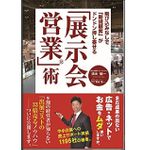 『飛び込みなしで「新規顧客」がドンドン押し寄せる「展示会営業」術』（ごま書房新社刊）