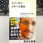 『スノーデン 日本への警告』（集英社刊）