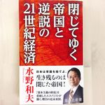 『閉じてゆく帝国と逆説の21世紀経済』（集英社刊）