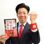 『飛び込みなしで「新規顧客」がドンドン押し寄せる「展示会営業」術』の著者、清永健一氏
