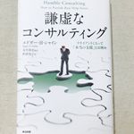 『謙虚なコンサルティング― クライアントにとって「本当の支援」とは何か』（英治出版刊）
