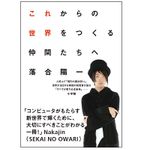 『これからの世界をつくる仲間たちへ』落合陽一著