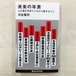 『未来の年表　人口減少日本でこれから起きること』（講談社刊）
