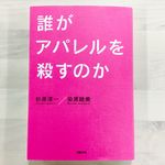 『誰がアパレルを殺すのか』（日経BP社刊）
