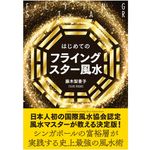 『はじめてのフライングスター風水』（自由国民社刊）