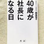 『40歳が社長になる日』（幻冬舎刊）