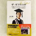 『ザ・ギフティッド 14歳でカナダのトップ大学に合格した天才児の勉強法』（扶桑社刊）