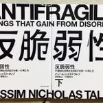 『反脆弱性[上][下]――不確実な世界を生き延びる唯一の考え方』
