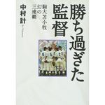 黄金時代の中で「甲子園で勝ちすぎた監督」が抱えた苦悩