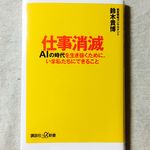 『仕事消滅 AIの時代を生き抜くために、いま私たちにできること』（講談社刊）