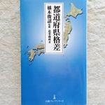 『都道府県格差』（日本経済新聞出版社刊）