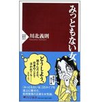『みっともない女』（PHP研究所刊）