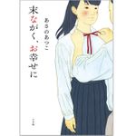 『末ながく、お幸せに』（小学館刊）