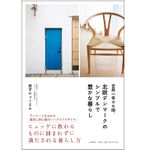 『世界一幸せな国、北欧デンマークのシンプルで豊かな暮らし』（大和書房刊）