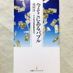 『今そこにあるバブル』（日本経済新聞出版社刊）