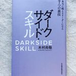 『ダークサイド・スキル 本当に戦えるリーダーになる7つの裏技』（日本経済新聞出版社）